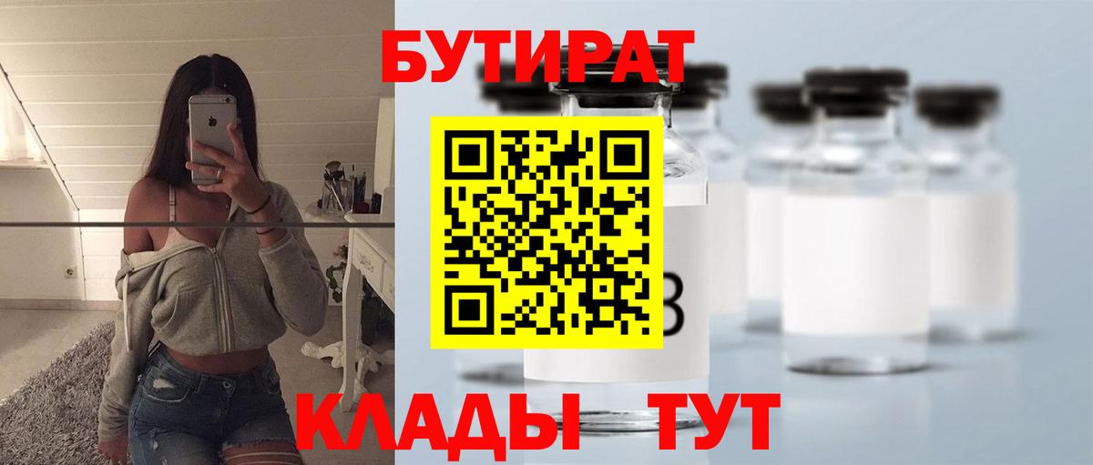 БУТИРАТ Butirat Амурск