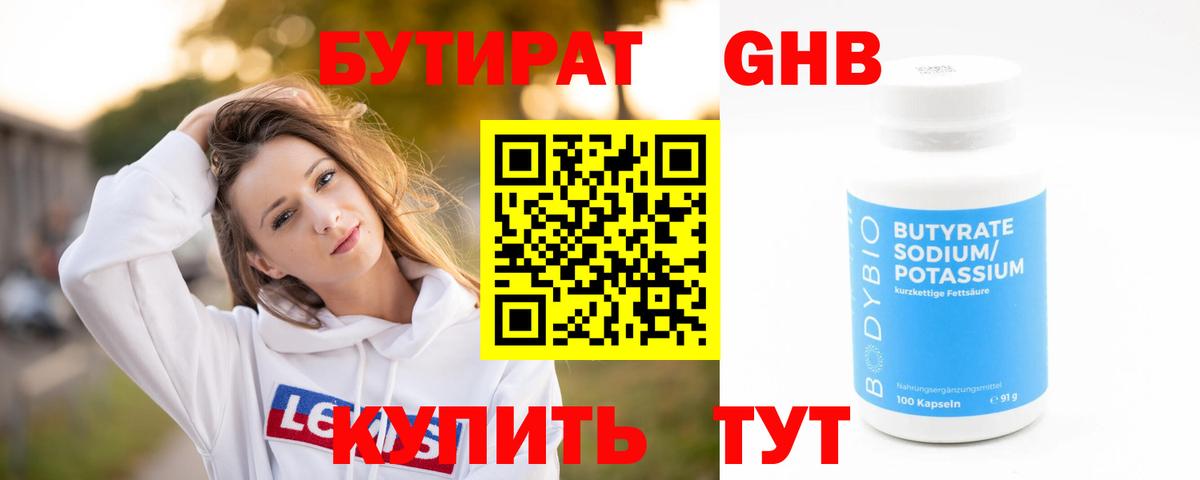 БУТИРАТ  Амурск  Бутират BDO 