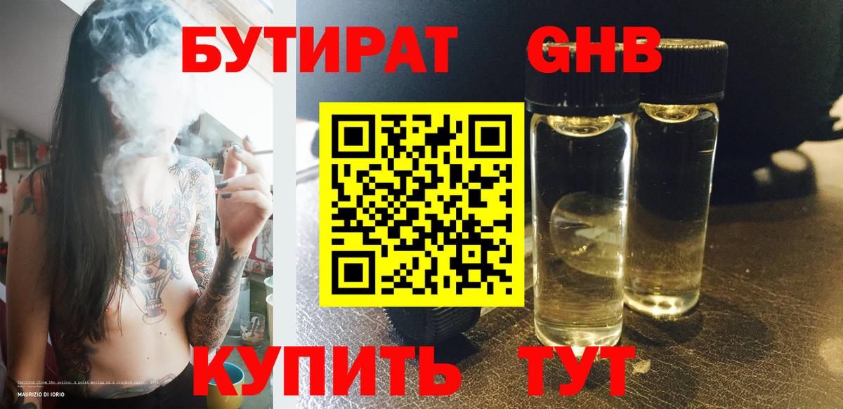 БУТИРАТ вода Амурск