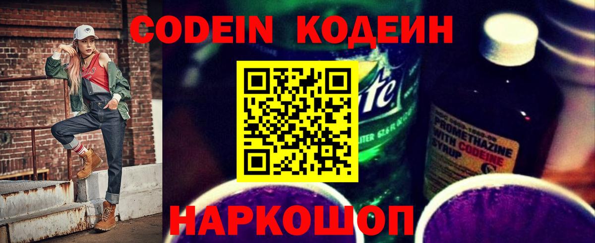 Codein напиток Lean (лин)  Амурск 
