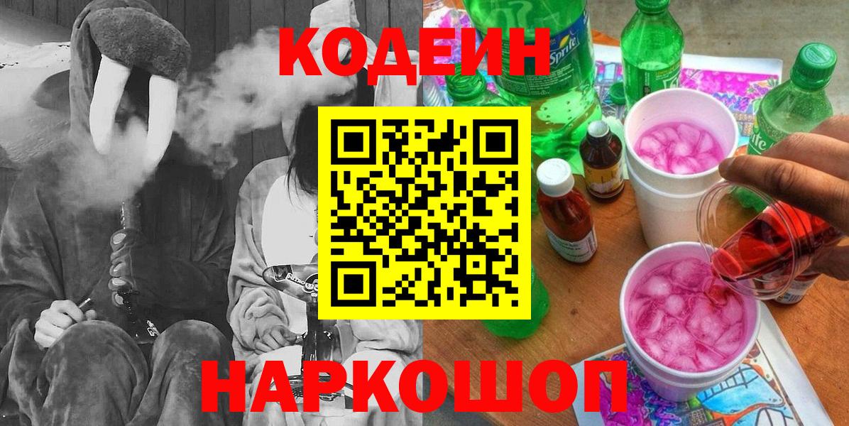 Codein Purple Drank  Кодеиновый сироп Lean Purple Drank  купить  сайты  Амурск  Вход с VPN 